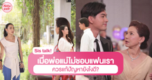 External Link: พ่อแม่ไม่ชอบแฟนเรา ปัญหาโลกแตก! เมื่อพ่อแม่ไม่อยากให้เรามีแฟนแก้ยังไง? | บทความของ pumxpurin | SistaCafe ครบเครื่องเรื่องบิวตี้