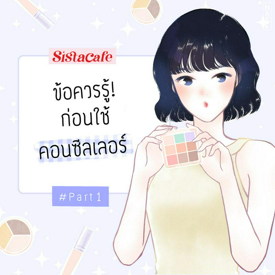 รูปภาพหน้าปกบทความ:ข้อควรรู้! ก่อนใช้คอนซีลเลอร์ #Part1