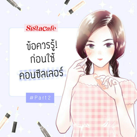 รูปภาพหน้าปกบทความ:ข้อควรรู้! ก่อนใช้คอนซีลเลอร์ #Part2