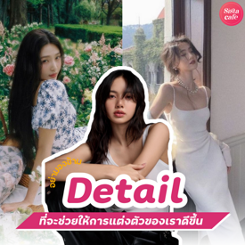 รูปภาพหน้าปกบทความ:อยากแต่งตัวเก่ง อย่ามองข้าม! Details เล็กๆ ช่วยให้เราแต่งตัวได้ดีขึ้น