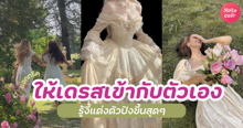 External Link: ทริคเลือกเดรส How to แมตช์ให้เข้ากับตัวเอง รู้งี้แต่งตัวปังขึ้นสุดๆ ! | บทความของ ManooFK | SistaCafe ครบเครื่องเรื่องบิวตี้