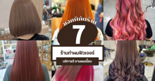 External Link: ร้านทำผมฟิวเจอร์ แจกพิกัดร้านบริการดี งานผมเนี้ยบสไตล์วัยรุ่นรังสิต | บทความของ CutenessCorner | SistaCafe ครบเครื่องเรื่องบิวตี้