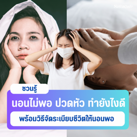 รูปภาพหน้าปกบทความ:นอนไม่พอ ปวดหัว ทำยังไงดี? พร้อมวิธีจัดระเบียบชีวิตให้มีเวลานอนเพียงพอ