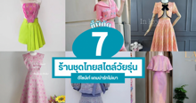 External Link: ร้านชุดไทยสไตล์วัยรุ่น ชี้พิกัดแฟชั่นไทยสุดเก๋ แมตช์ได้หลายลุคไม่มีเชย | บทความของ CutenessCorner | SistaCafe ครบเครื่องเรื่องบิวตี้