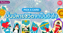 External Link: บั้นปลายชีวิตจะเป็นยังไง Pick A Card มาดูอนาคตช่วงวัย 50-60 กันเลย! | บทความของ LADY TUBBY | SistaCafe ครบเครื่องเรื่องบิวตี้