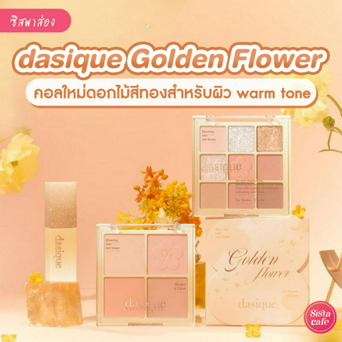 รูปภาพหน้าปกบทความ:Dasique Golden Flower Collection คอลใหม่ที่สาว Warm Tone ต้องเลิฟ !