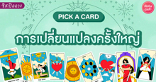 External Link: การเปลี่ยนแปลงครั้งใหญ่ Pick A Card นี่คือเรื่องใหญ่ที่จะเกิดขึ้นกับเราเร็วๆ นี้! | บทความของ LADY TUBBY | SistaCafe ครบเครื่องเรื่องบิวตี้