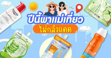 External Link: ปีนี้พาแม่เที่ยว ไม่กลัวแดด | บทความของ chollychon | SistaCafe ครบเครื่องเรื่องบิวตี้