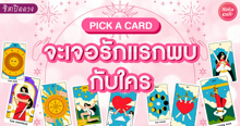 External Link: จะเจอรักแรกพบกับใคร Pick A Card เราจะใจสั่นไหวกับใครที่ไหนเร็วๆนี้! | บทความของ LADY TUBBY | SistaCafe ครบเครื่องเรื่องบิวตี้