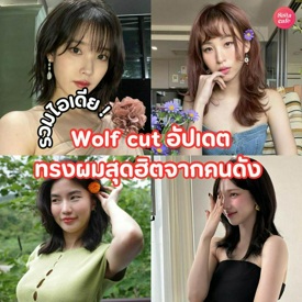 รูปภาพหน้าปกบทความ:Wolf cut อัปเดตทรงผมสุดฮิตจากคนดัง ฟิลสาวเกาหลีสวยเท่ แบบออนนี่ออนใจ