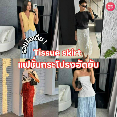 รูปภาพหน้าปกบทความ:Tissue skirt ไอเดียแฟชั่นกระโปรงอัดยับ ลุคขี้เล่น สไตล์มินิมอลมินิใจ