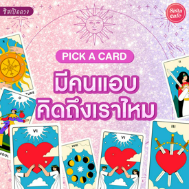 รูปภาพหน้าปกบทความ:มีคนแอบคิดถึงเราไหม Pick A Card ใครคิดถึงเราอยู่ใช่คนนั้นหรือเปล่านะ!