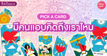 External Link: มีคนแอบคิดถึงเราไหม Pick A Card ใครคิดถึงเราอยู่ใช่คนนั้นหรือเปล่านะ! | บทความของ LADY TUBBY | SistaCafe ครบเครื่องเรื่องบิวตี้