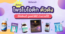 External Link: โพรไบโอติก ยี่ห้อไหนดี 2024 ช่วยดูแลลำไส้ เสริมสร้างภูมิคุ้มกัน | บทความของ SistaCafe PR | SistaCafe ครบเครื่องเรื่องบิวตี้