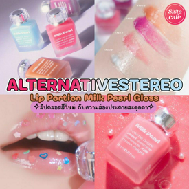 รูปภาพหน้าปกบทความ:ลิปกลอสกลิตเตอร์ ALTERNATIVESTEREO ออกใหม่! สีสวยฉ่ำ แถมแพ็กเกจเก๋แบบต้องมีติดเป๋า