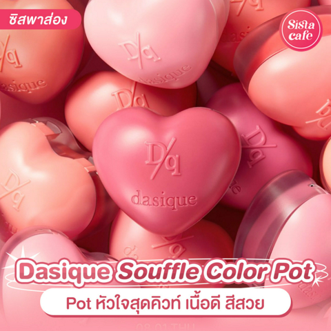 รูปภาพหน้าปกบทความ:Dasique Souffle Color Pot ลิปกระปุกหัวใจสุดคิวท์ สีสวยเห็นแล้วกด Love รัวๆ ไปเลย!