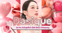 External Link: Dasique Souffle Color Pot ลิปกระปุกหัวใจสุดคิวท์ สีสวยเห็นแล้วกด Love รัวๆ ไปเลย! | บทความของ belfry | SistaCafe ครบเครื่องเรื่องบิวตี้