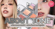 External Link: ABOUT TONE Fluffy Wear Blusher บลัชออนใหม่ เบลอผิว สีสวยละมุนใจขั้นสุด | บทความของ belfry | SistaCafe ครบเครื่องเรื่องบิวตี้