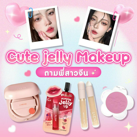 รูปภาพหน้าปกบทความ:Cute jelly Makeup แต่งหน้าตามพี่สาวจีน