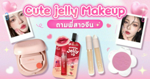 External Link: Cute jelly Makeup แต่งหน้าตามพี่สาวจีน | บทความของ chollychon | SistaCafe ครบเครื่องเรื่องบิวตี้