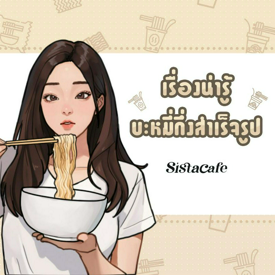 รูปภาพหน้าปกบทความ:5 เรื่องน่ารู้บะหมี่กึ่งสำเร็จรูป กินบ่อยอันตรายไหม กินยังไงตัวไม่บวม?