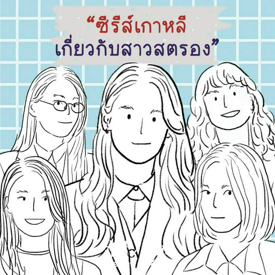 รูปภาพหน้าปกบทความ:ซีรีส์เกาหลีสาวสตรอง รวมบทนางเอกเก่งในดวงใจ บทบาทไหนก็เอาอยู่!