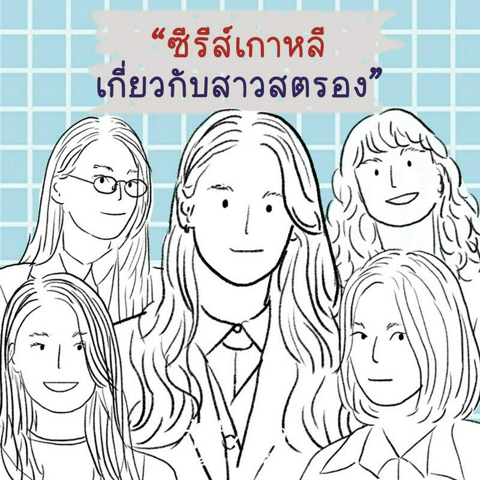 รูปภาพหน้าปกบทความ:ซีรีส์เกาหลีสาวสตรอง รวมบทนางเอกเก่งในดวงใจ บทบาทไหนก็เอาอยู่!