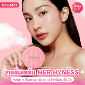 รูปภาพหน้าปกบทความ:คุชชั่น Her Hyness เมคอัพตัวแรก! เบลอผิวสวยพร้อมกันแดดแบบไม่อุดตัน