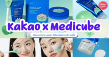 External Link: Kakao Friends X Medicube สกินแคร์เกาหลีลาย Jordy น่ารักพร้อมดูแลหน้าใส | บทความของ chollychon | SistaCafe ครบเครื่องเรื่องบิวตี้