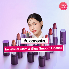 รูปภาพหน้าปกบทความ:beneficial Glam & Glow Smooth Lipstick ลิปเนื้อกลอส ปากอิ่มฟูสุขภาพดี