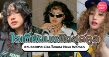 External Link: ผมหยิกวินเทจ เทรนด์ทรงผมสุดคูลย้อนยุค 90s ตามรอย Lisa เพลง New Woman | บทความของ belfry | SistaCafe ครบเครื่องเรื่องบิวตี้