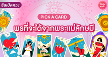 External Link: พรที่จะได้จากพระแม่ลักษมี Pick A Card สิ่งดีใดจะได้รับ ปังด้านไหนมาดู! | บทความของ LADY TUBBY | SistaCafe ครบเครื่องเรื่องบิวตี้