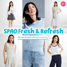 รูปภาพหน้าปกบทความ:SPAO Fresh & Refresh เสื้อผ้าแฟชั่นเกาหลี คอลใหม่เพิ่มความเฟรชให้ลุคมีชีวิตชีวา