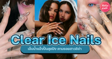 External Link: Clear Ice Nails เทรนด์เล็บน้ำแข็งปั้นสุดปัง ตามสาวลิซ่า MV เพลง New Women | บทความของ belfry | SistaCafe ครบเครื่องเรื่องบิวตี้