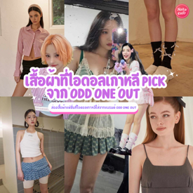 รูปภาพหน้าปกบทความ:เสื้อผ้าที่ไอดอลสาวเกาหลี PICK จากแบรนด์ยอดฮิต ODD ONE OUT