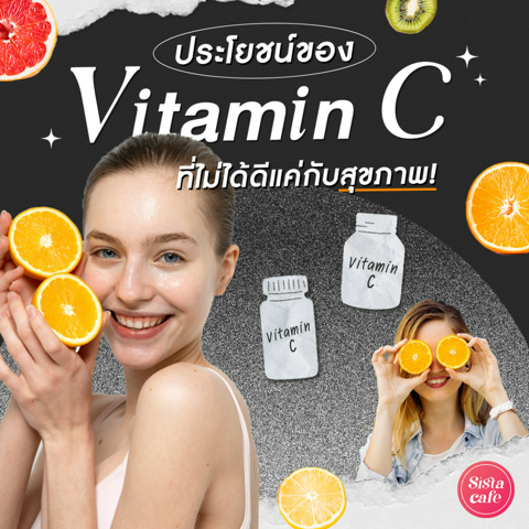 รูปภาพหน้าปกบทความ:Vitamin C วิตามินยอดฮิตคู่บ้าน ที่ไม่ได้ดีแค่กับสุขภาพ!