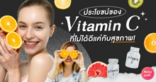 External Link: Vitamin C วิตามินยอดฮิตคู่บ้าน ที่ไม่ได้ดีแค่กับสุขภาพ! | บทความของ ManooFK | SistaCafe ครบเครื่องเรื่องบิวตี้