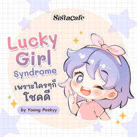 รูปภาพหน้าปกบทความ:Lucky Girl Syndrome รู้จักเทรนด์ลักกี้เกิร์ล เพราะใคร ๆ ก็โชคดีได้!