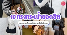 External Link: ทรงกระเป๋ายอดฮิต 2024 อัปเดต 10 เทรนด์กระเป๋าแฟชั่นมาแรงไม่หยุด พร้อมไปสุดถึงปีหน้า! | บทความของ chollychon | SistaCafe ครบเครื่องเรื่องบิวตี้