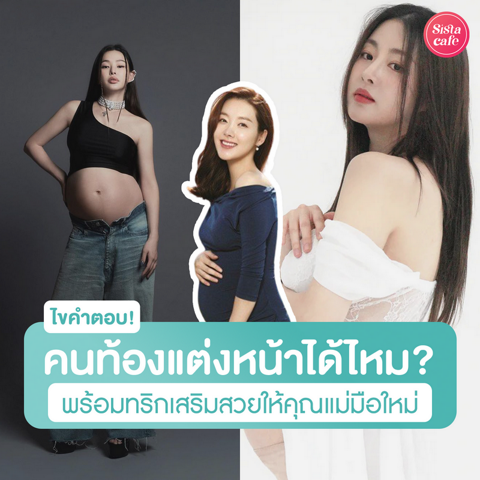 รูปภาพหน้าปกบทความ:คนท้องแต่งหน้าได้ไหม? ไขข้อข้องใจพร้อมทริกเสริมสวยให้คุณแม่มือใหม่