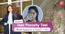 External Link: Hair Porosity Test ชวนเช็กสภาพเส้นผม เทสต์ง่าย ๆ ใช้น้ำแค่ 1 แก้ว | บทความของ pumxpurin | SistaCafe ครบเครื่องเรื่องบิวตี้