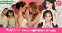 External Link: Sapphic ชวนรู้จักจักรวาลหญิงรักหญิง ร่มคันใหญ่ที่ครอบคลุมกว่า! | บทความของ pumxpurin | SistaCafe ครบเครื่องเรื่องบิวตี้