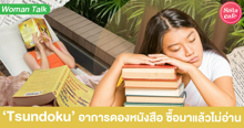 External Link: Tsundoku นักดองหนังสือ ซื้อมาแล้วไม่อ่าน อาจเข้าข่ายภาวะทางจิต? | บทความของ belfry | SistaCafe ครบเครื่องเรื่องบิวตี้