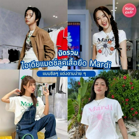 รูปภาพหน้าปกบทความ:เสื้อยืด Mardi ไอเดียแมตช์ลุคน่ารักแบบชิลๆ แต่งตามง่าย คนดังใส่เพียบ!