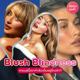 รูปภาพหน้าปกบทความ:Blush blindness ปัดไปก่อนเดี๋ยวอ่อนเอง เทรนด์นี้เรากำลังเป็นอยู่รึเปล่า?