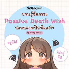 รูปภาพหน้าปกบทความ:Passive Death Wish ชวนรู้จักภาวะเฉยชา ก่อนกลายเป็นซึมเศร้า