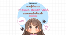 External Link: Passive Death Wish ชวนรู้จักภาวะเฉยชา ก่อนกลายเป็นซึมเศร้า | บทความของ Yoong Peskyy | SistaCafe ครบเครื่องเรื่องบิวตี้