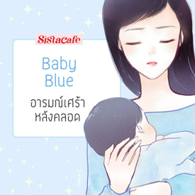 รูปภาพหน้าปกบทความ:Baby Blue อารมณ์ซึมเศร้าหลังคลอด ภาวะที่ทุกคนในบ้านควรใส่ใจ