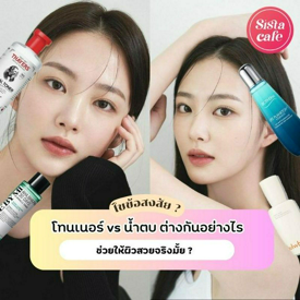 รูปภาพหน้าปกบทความ:โทนเนอร์ vs น้ำตบ ไขข้อสงสัย ต่างกันอย่างไร ? แค่ตบทุกวันก็ช่วยให้ผิวสวยจริงไหม ?