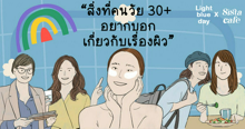 External Link: สิ่งที่คนวัย 30+ อยากบอกเกี่ยวกับเรื่องผิว  | บทความของ Light blue day | SistaCafe ครบเครื่องเรื่องบิวตี้